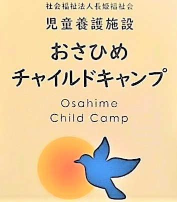 おさひめチャイルドキャンプの願い