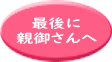 最後に 親御さんへ 